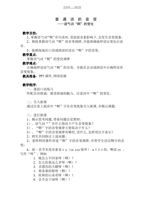 普通话语流音变语气词“啊”的音变教案