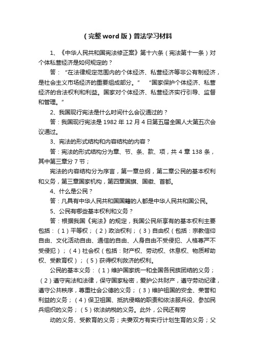 （完整word版）普法学习材料