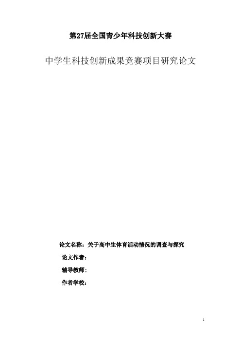       关于高中生体育活动情况的调查与探究     