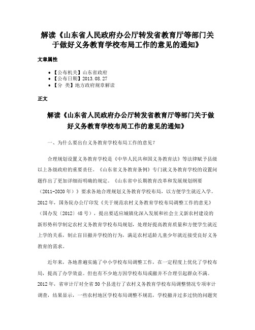 解读《山东省人民政府办公厅转发省教育厅等部门关于做好义务教育学校布局工作的意见的通知》