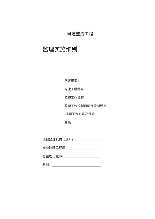 河道整治工程监理细则