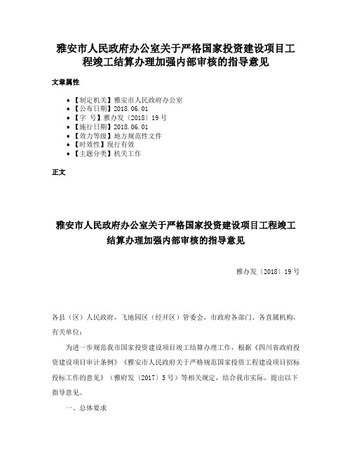 雅安市人民政府办公室关于严格国家投资建设项目工程竣工结算办理加强内部审核的指导意见