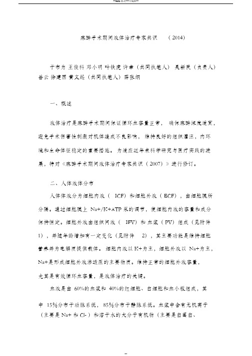 麻醉手术期间液体治疗专家共识-(2014版中国麻醉学指南与专家共识)