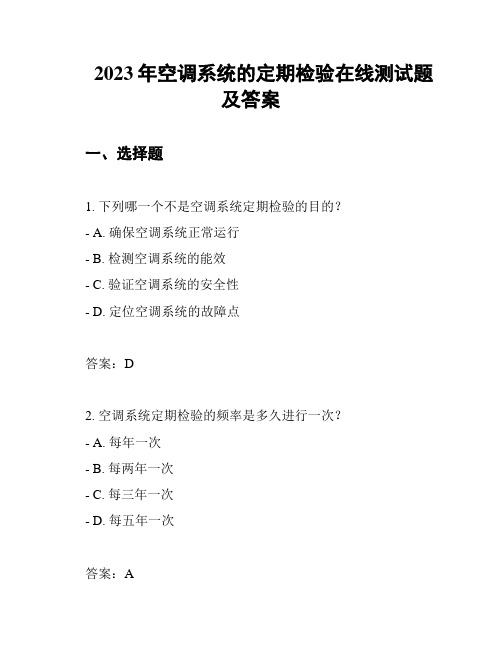 2023年空调系统的定期检验在线测试题及答案