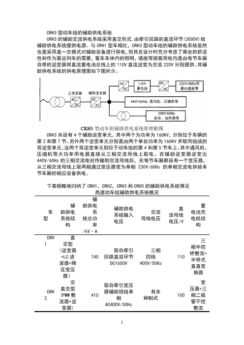 CRH3型动车组的辅助供电系统