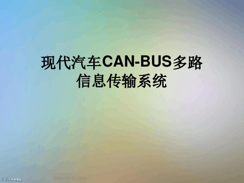 现代汽车CAN BUS多路信息传输系统