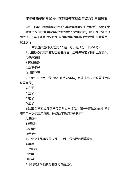 上半年教师资格考试《小学教育教学知识与能力》真题答案