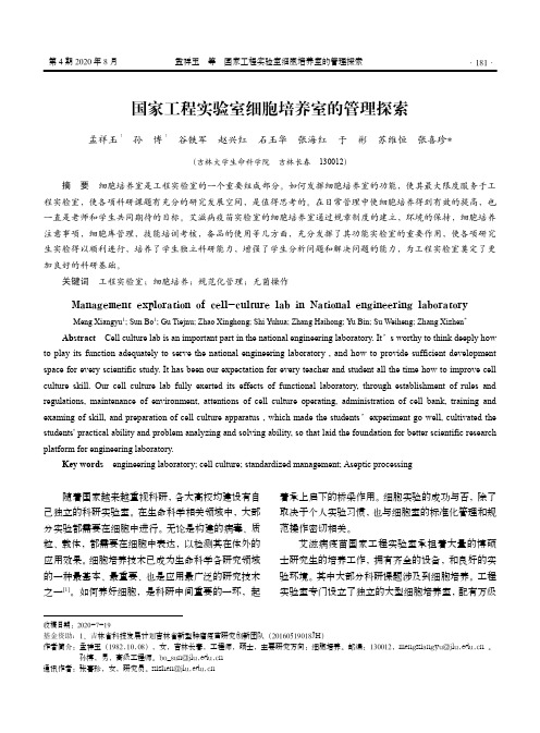 国家工程实验室细胞培养室的管理探索