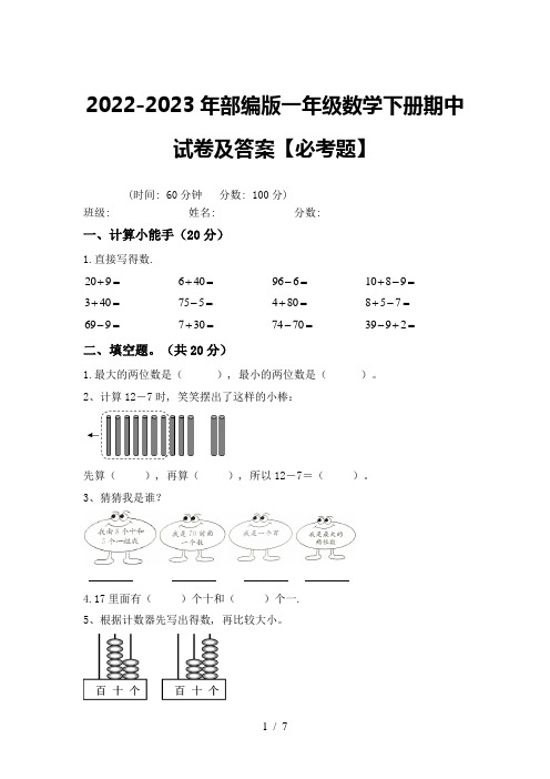 2022-2023年部编版一年级数学下册期中试卷及答案【必考题】