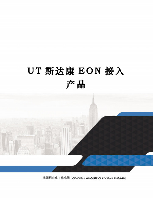 UT斯达康EON接入产品修订稿