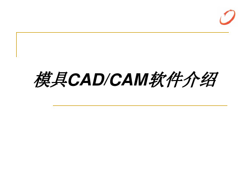 三维CADCAMCAE主流软件介绍PPT课件