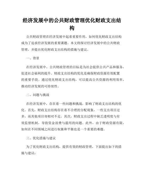 经济发展中的公共财政管理优化财政支出结构