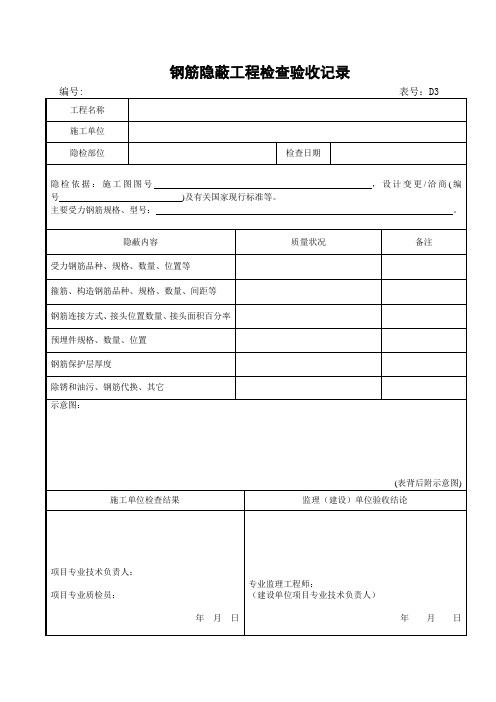 D3钢筋隐蔽工程检查验收记录