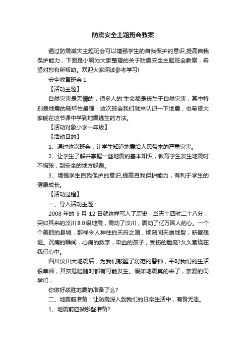 防震安全主题班会教案