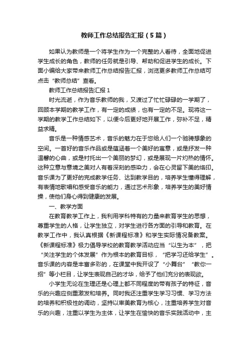 教师工作总结报告汇报（5篇）