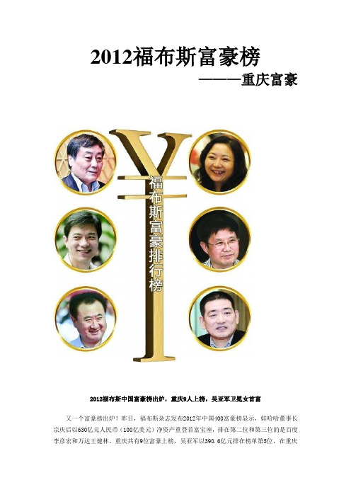 2012福布斯富豪榜及重庆富豪