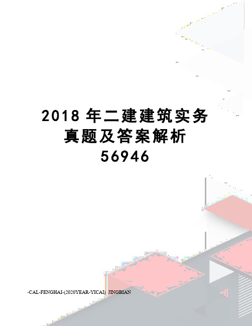 2018年二建建筑实务真题及答案解析56946