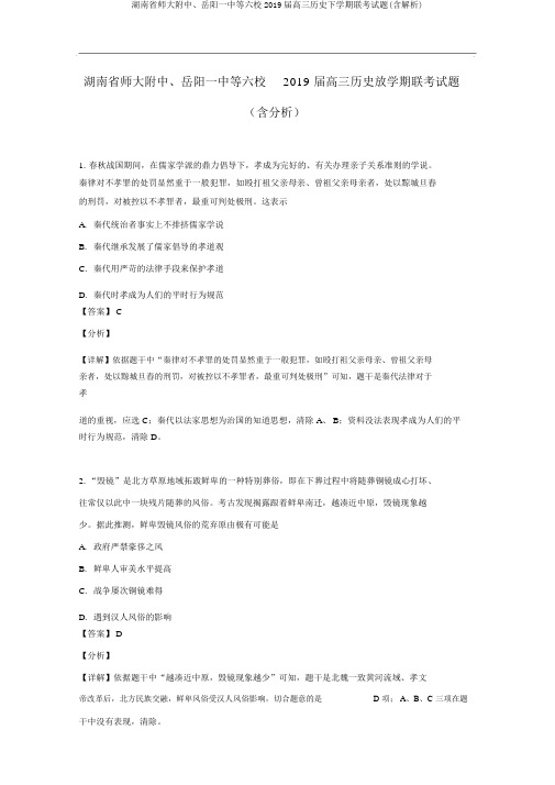 湖南省师大附中、岳阳一中等六校2019届高三历史下学期联考试题(含解析)