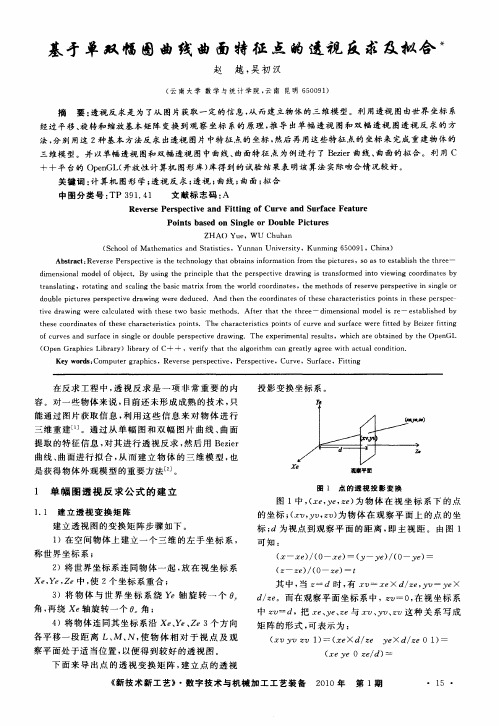 基于单双幅图曲线曲面特征点的透视反求及拟合