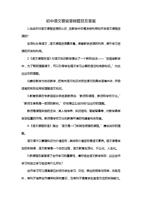 初中语文晋级答辩题目及答案