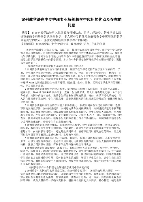案例教学法在中专护理专业解剖教学中应用的优点及存在的问题
