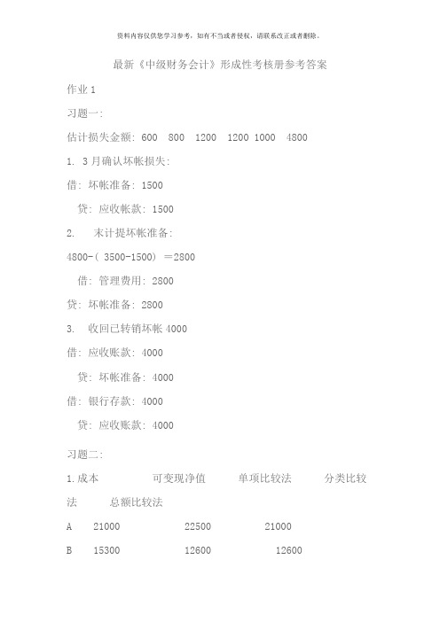 2020中级财务会计形成性考核册参考答案