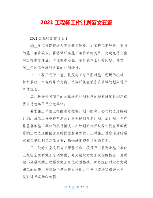 2021工程师工作计划范文五篇