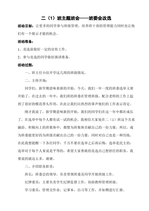 二(1)班主题班会——班委会改选