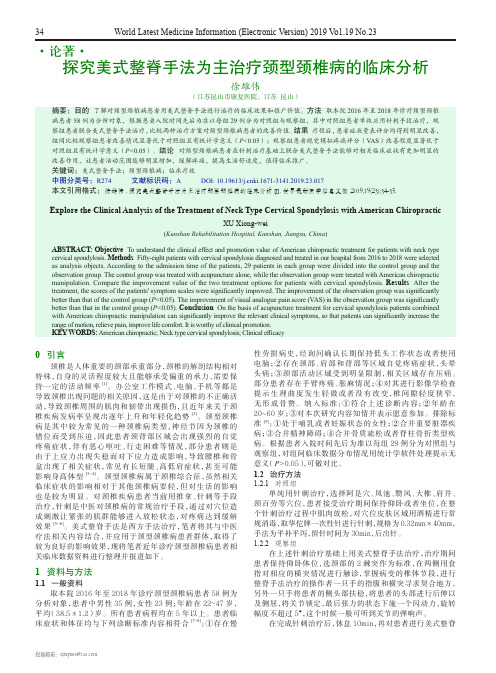 探究美式整脊手法为主治疗颈型颈椎病的临床分析