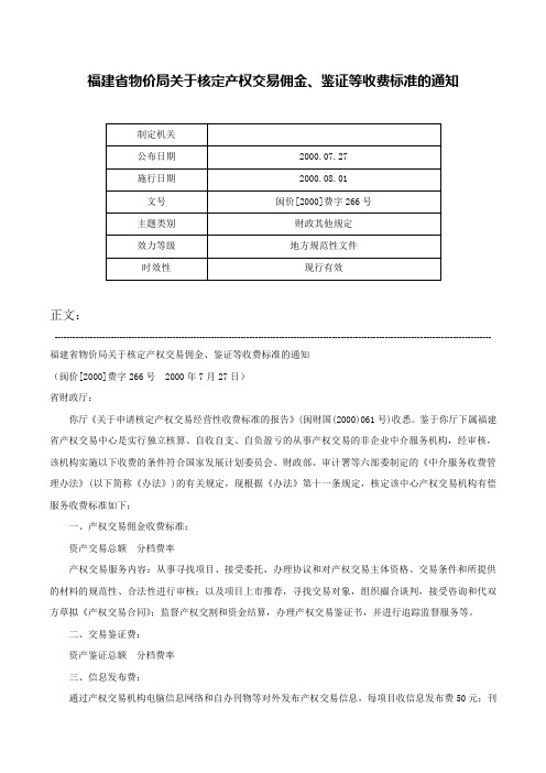 福建省物价局关于核定产权交易佣金、鉴证等收费标准的通知-闽价[2000]费字266号