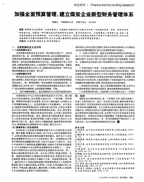 加强全面预算管理,建立煤炭企业新型财务管理体系