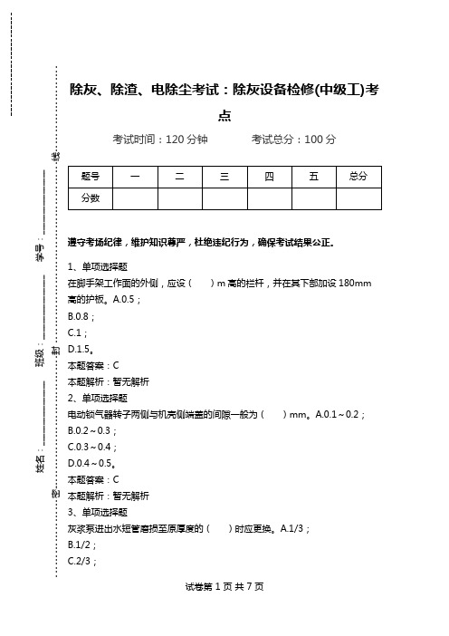 除灰、除渣、电除尘考试：除灰设备检修(中级工)考点_0.doc