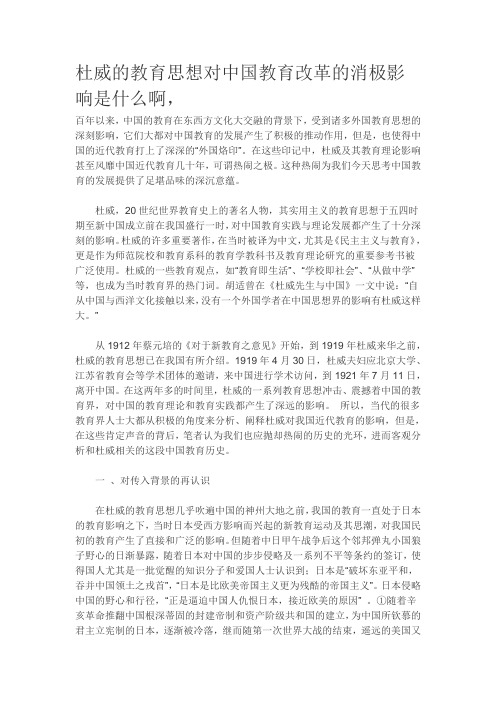 杜威的教育思想对中国教育改革的消极影响是什么啊