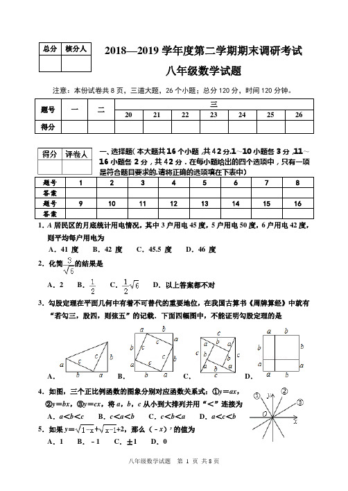 2018-2019学年第二学期期末调研考试八年级数学试题及答案(含评分标准)