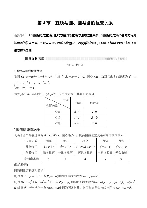 高三理数一轮讲义：9.4-直线与圆、圆与圆的位置关系(解析版)