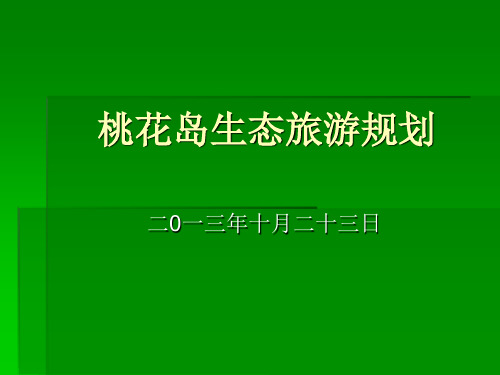 桃花岛生态旅游规划解析