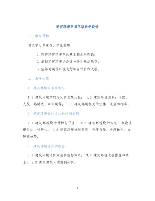 建筑环境学第三版教学设计