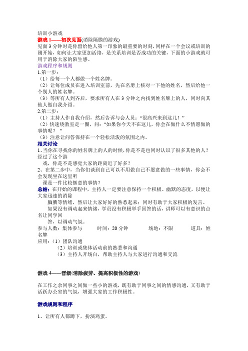 培训活动小游戏大全