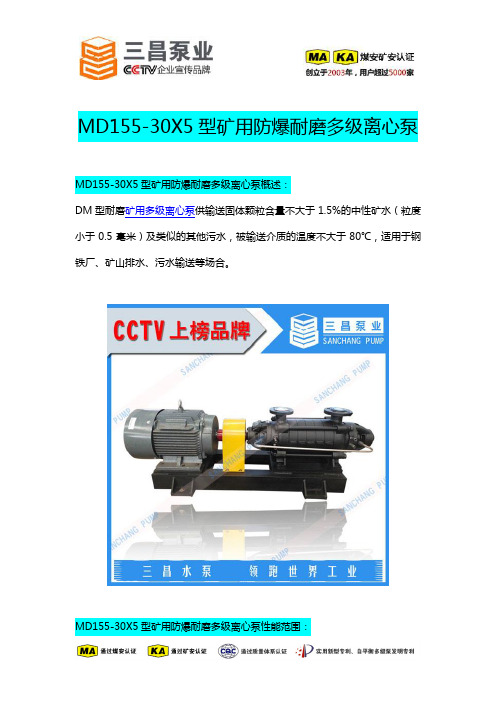 MD155-30X5型矿用防爆耐磨多级离心泵价格,厂家,三昌泵业