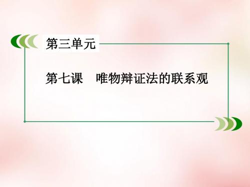 2019年高三政治第一轮复习必修4《唯物辩证法的联系观》课件(共43张PPT)