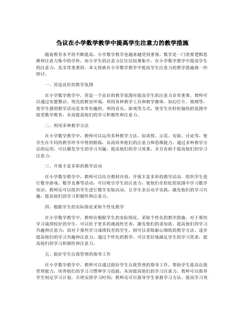 刍议在小学数学教学中提高学生注意力的教学措施