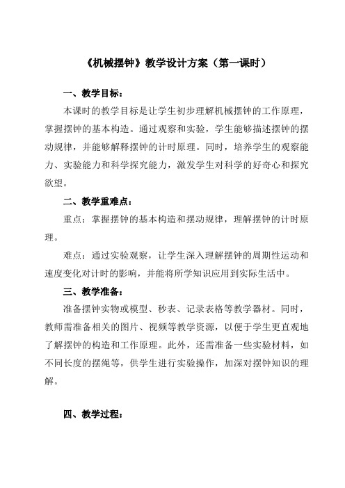 《3.4 机械摆钟》教学设计教学反思-2023-2024学年小学科学教科版17五年级上册