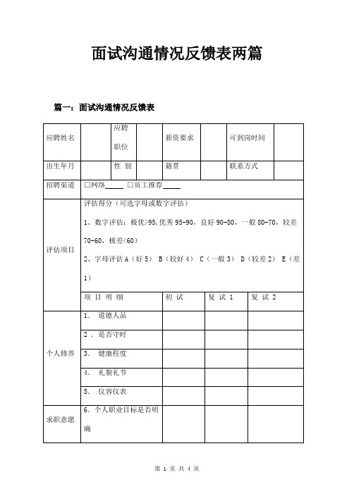 面试沟通情况反馈表两篇