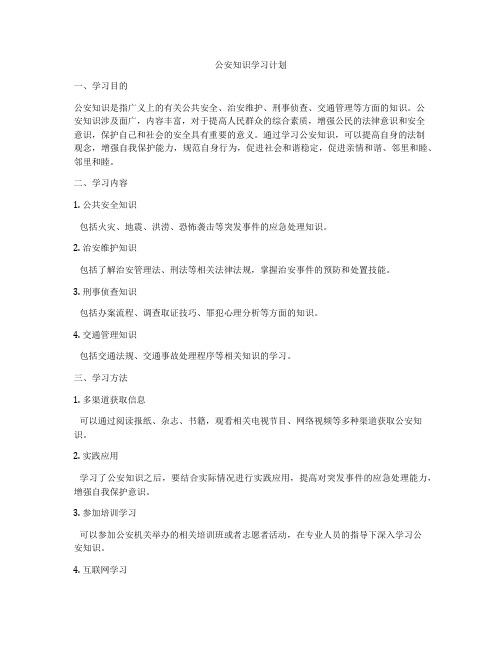 公安知识学习计划