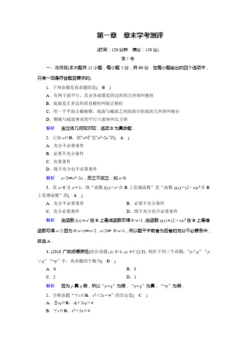 人教A高中数学选修21作业：第1章 常用逻辑用语1章末学考测评1 含解析