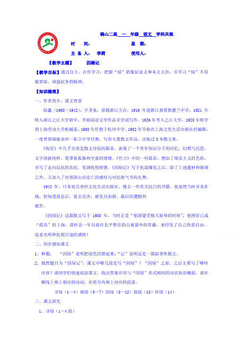 河南省确山县第二高级中学人教版高中语文教案：必修二1.3囚绿记