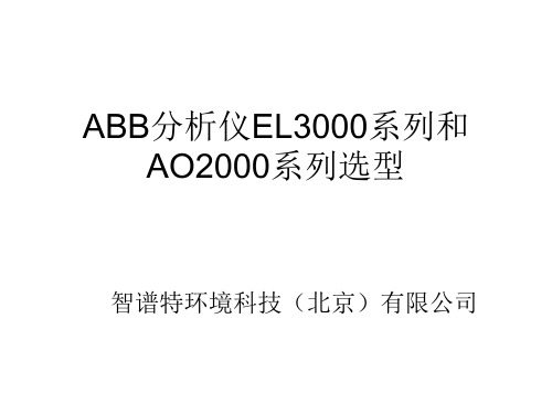 ABB分析仪EL3000系列和AO2000系列选型