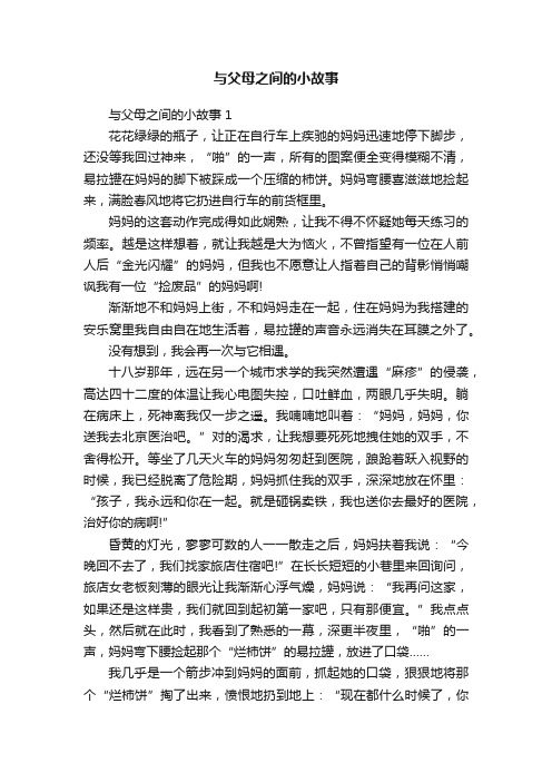 与父母之间的小故事