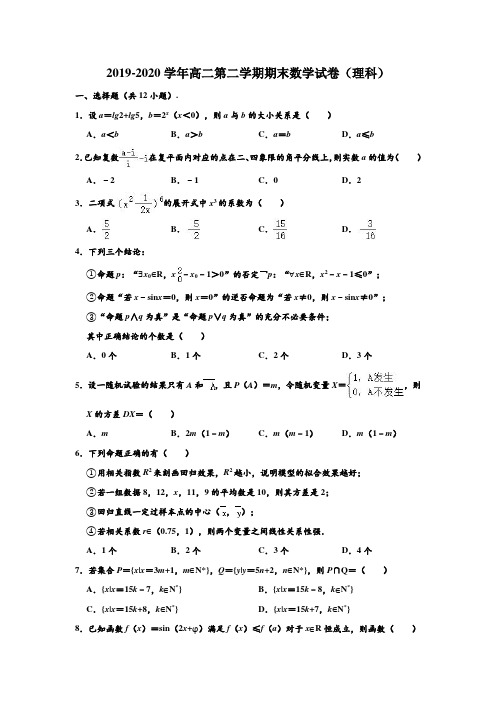 2019-2020学年黑龙江省大庆实验中学高二下学期期末数学试卷(理科) (解析版)