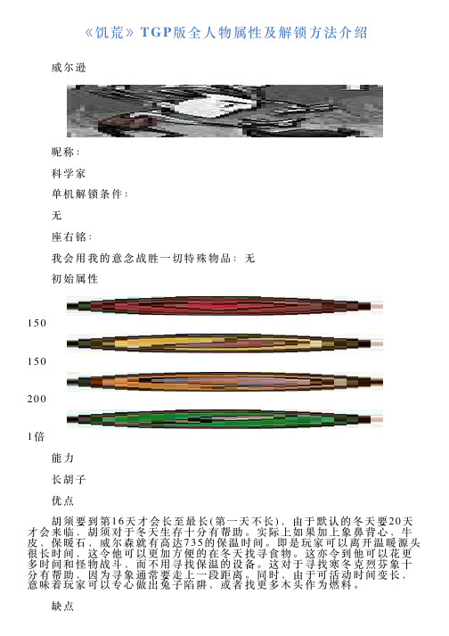 《饥荒》TGP版全人物属性及解锁方法介绍